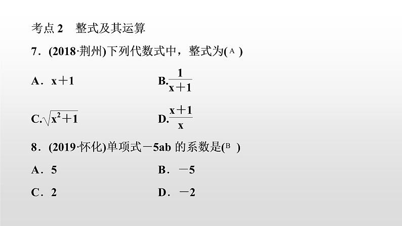 初中数学中考复习 第3讲　整式及因式分解课件PPT04