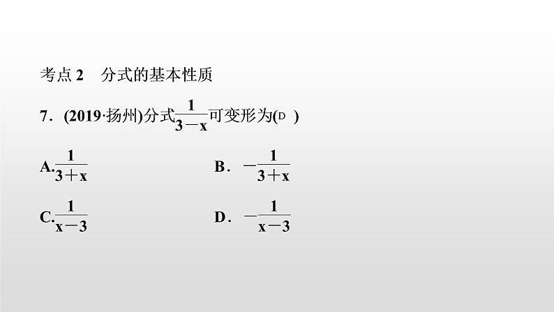 初中数学中考复习 第4讲　分式课件PPT05