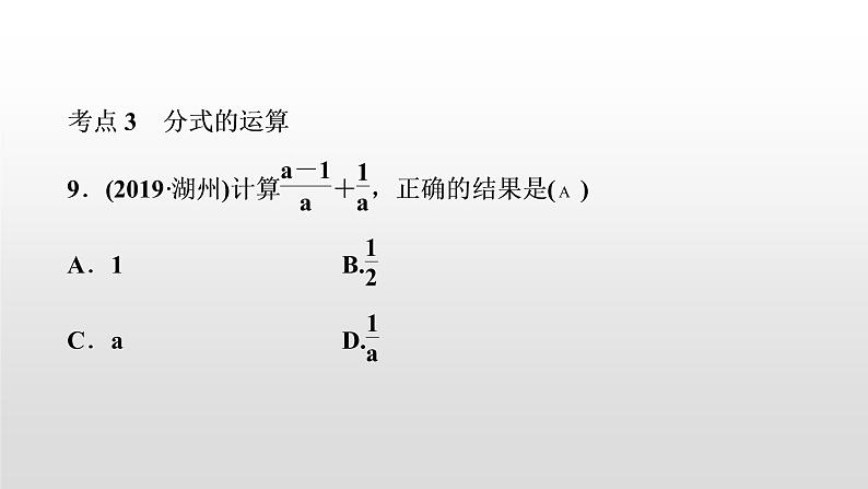 初中数学中考复习 第4讲　分式课件PPT07