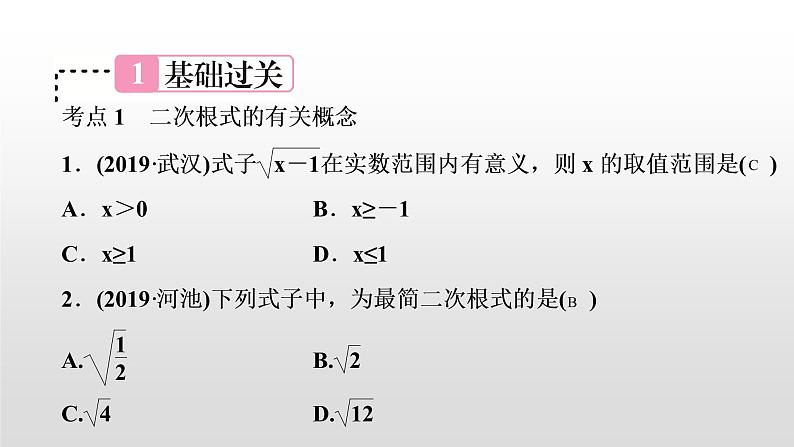 初中数学中考复习 第5讲　二次根式课件PPT第2页