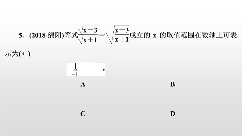 初中数学中考复习 第5讲　二次根式课件PPT第5页