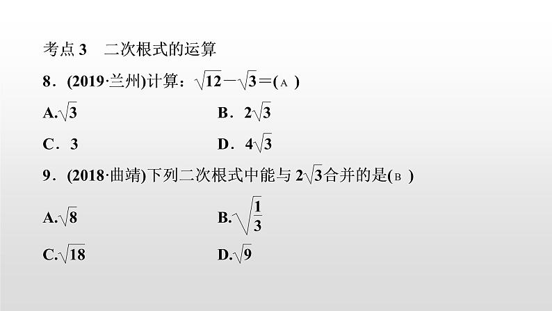 初中数学中考复习 第5讲　二次根式课件PPT第7页