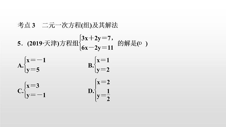 初中数学中考复习 第6讲　一次方程(组)课件PPT第6页