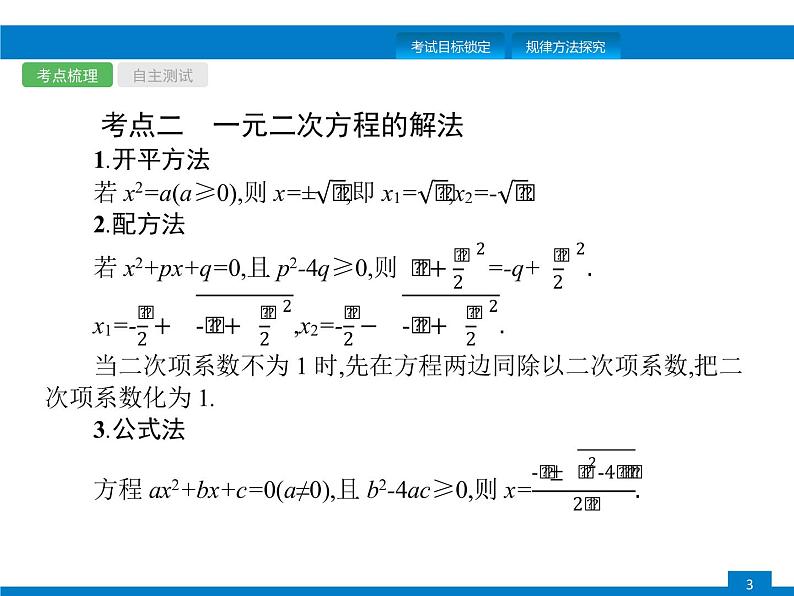 初中数学中考复习 第6课时　一元二次方程课件PPT第3页