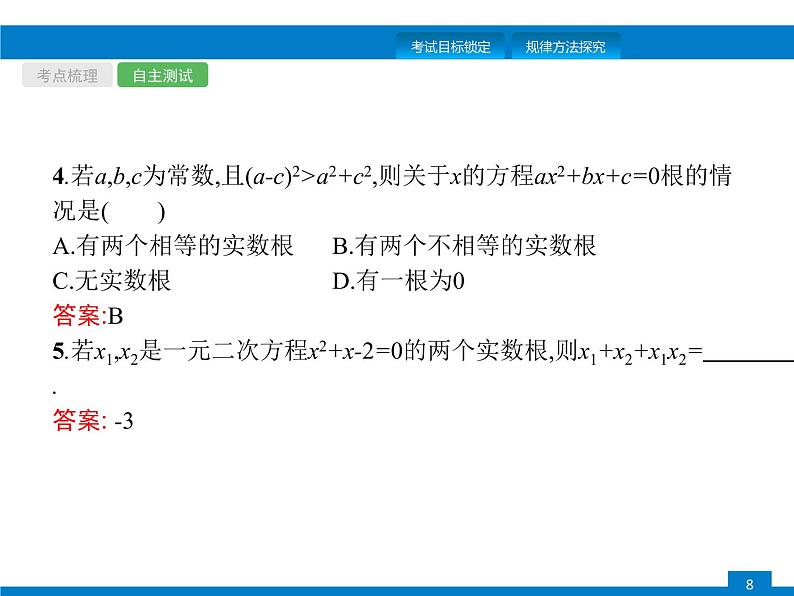 初中数学中考复习 第6课时　一元二次方程课件PPT第8页