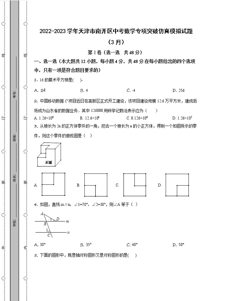 2022-2023学年天津市南开区中考数学专项突破仿真模拟试题（3月4月）含解析第1页