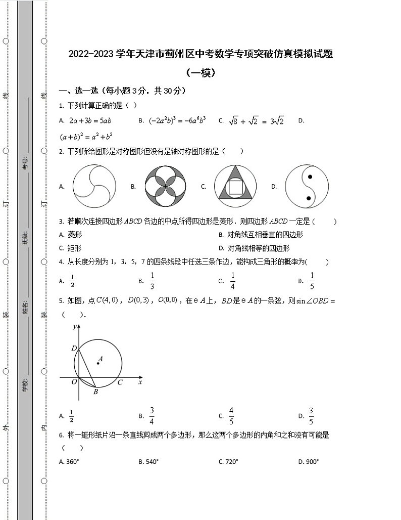 2022-2023学年天津市蓟州区中考数学专项突破仿真模拟试题（一模二模）含解析01