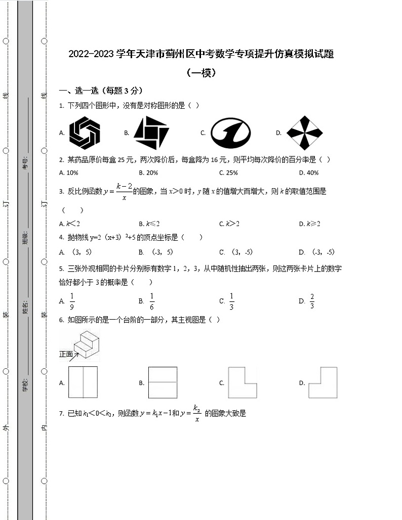 2022-2023学年天津市蓟州区中考数学专项提升仿真模拟试题（一模二模）含解析01