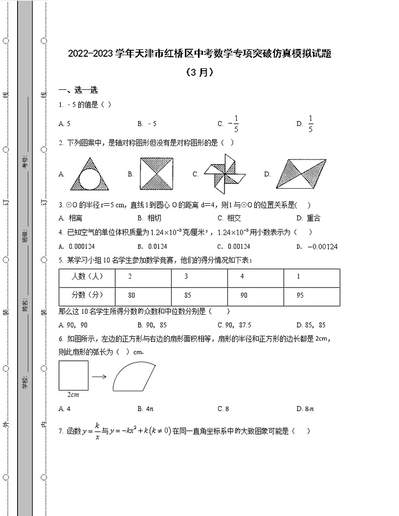 2022-2023学年天津市红桥区中考数学专项突破仿真模拟试题（3月4月）含解析01