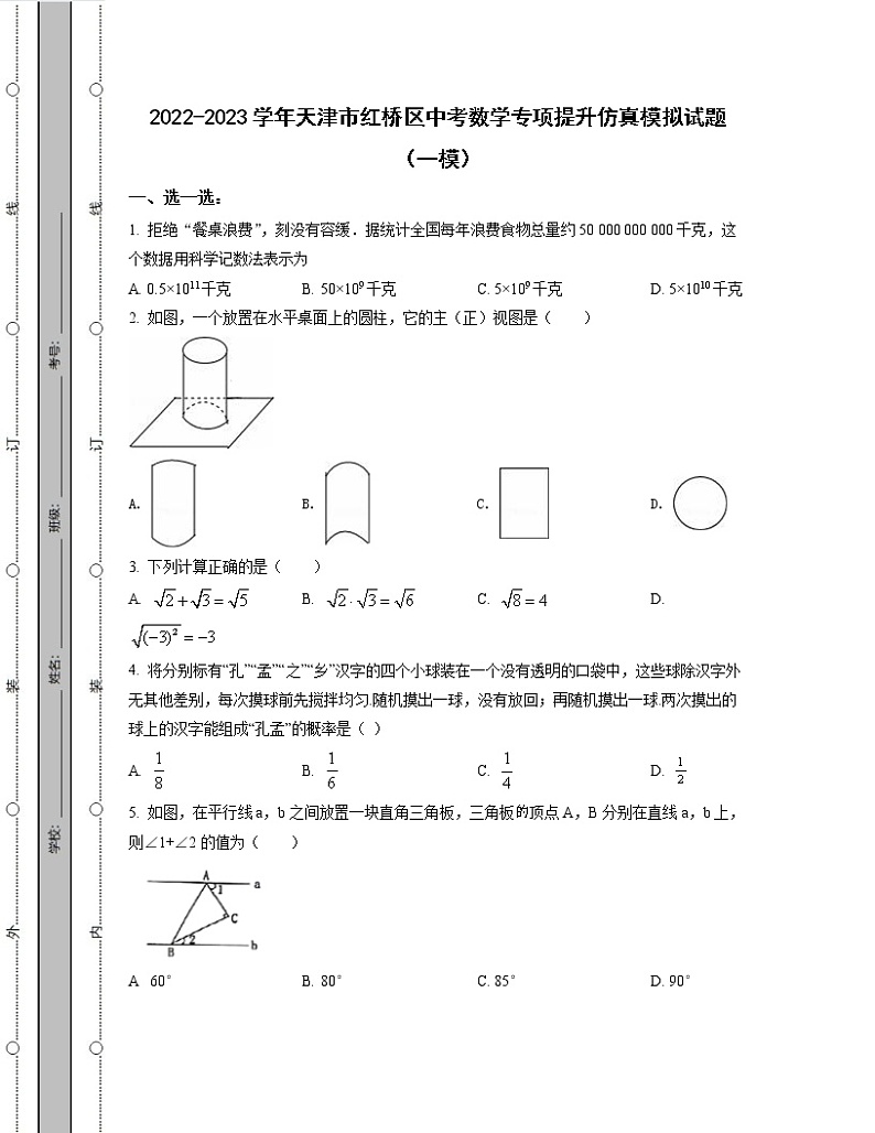 2022-2023学年天津市红桥区中考数学专项提升仿真模拟试题（一模二模）含解析第1页