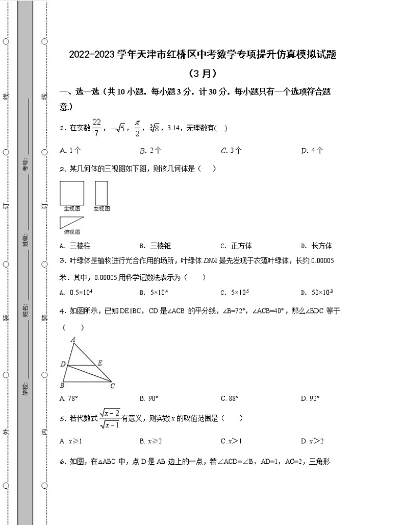 2022-2023学年天津市红桥区中考数学专项提升仿真模拟试题（3月4月）含解析01