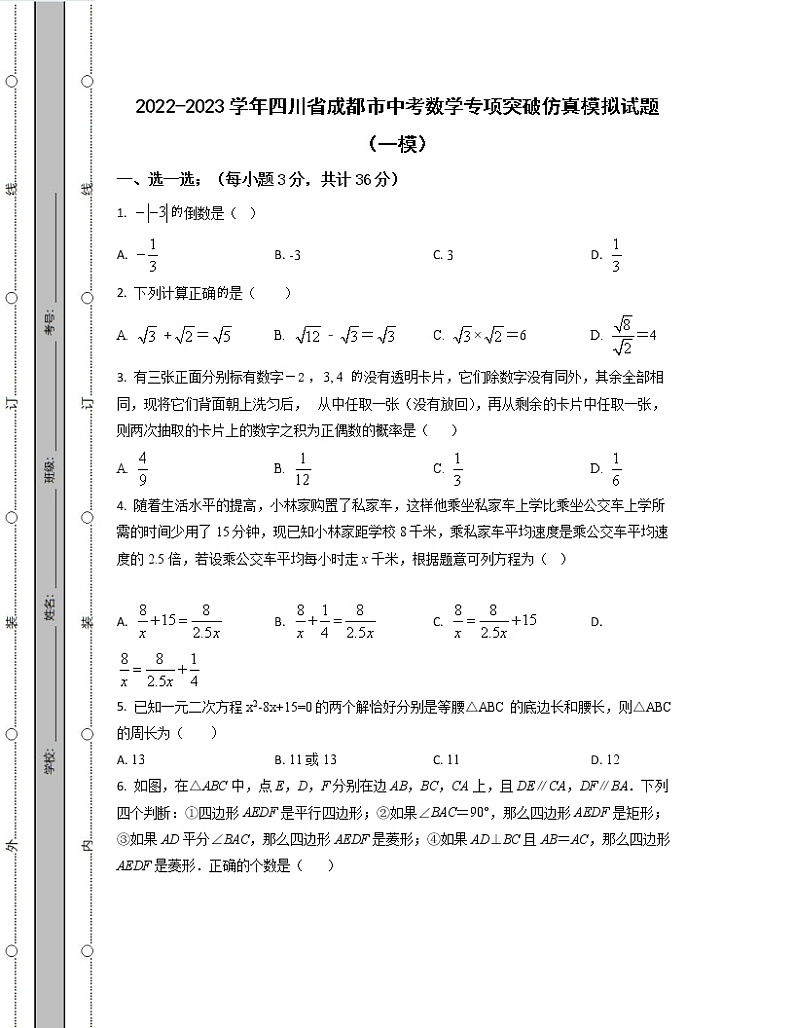 2022-2023学年四川省成都市中考数学专项突破仿真模拟试题（一模二模）含解析01