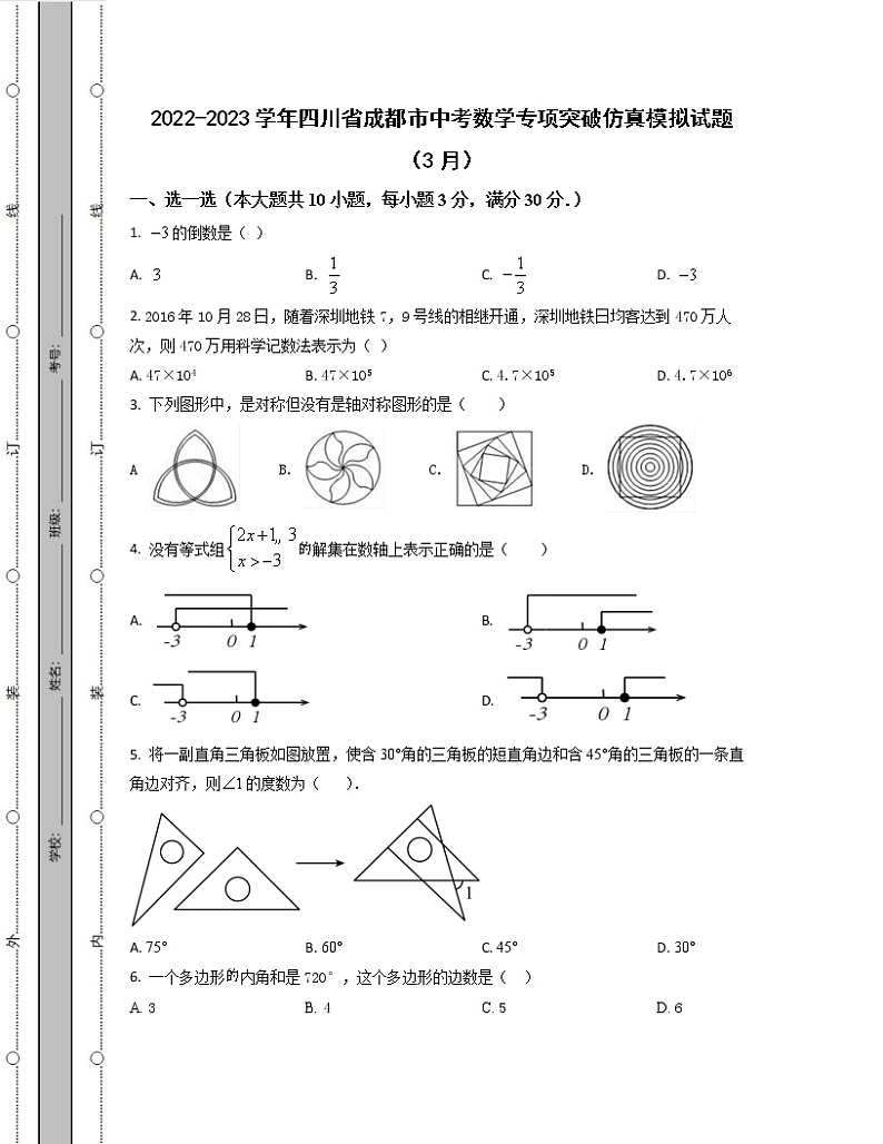 2022-2023学年四川省成都市中考数学专项突破仿真模拟试题（3月4月）含解析01