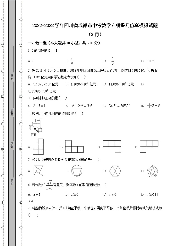2022-2023学年四川省成都市中考数学专项提升仿真模拟试题（3月4月）含解析第1页