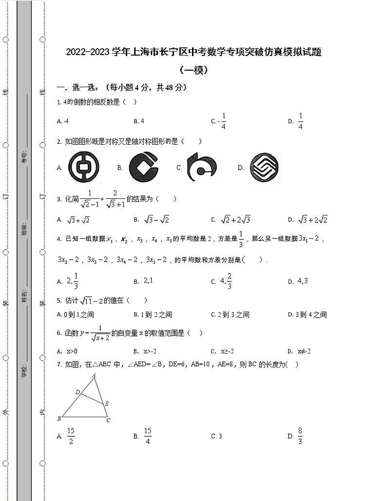 2022-2023学年上海市长宁区中考数学专项突破仿真模拟试题（一模二模）含解析01