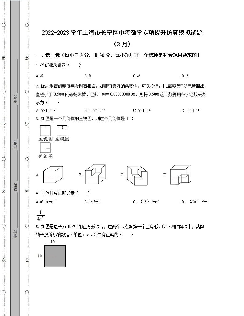 2022-2023学年上海市长宁区中考数学专项提升仿真模拟试题（3月4月）含解析01