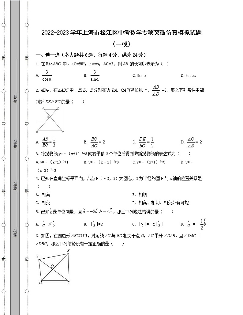 2022-2023学年上海市松江区中考数学专项突破仿真模拟试题（一模二模）含解析01