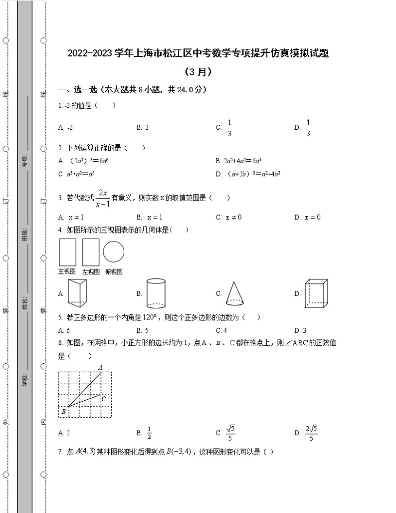 2022-2023学年上海市松江区中考数学专项提升仿真模拟试题（3月4月）含解析01