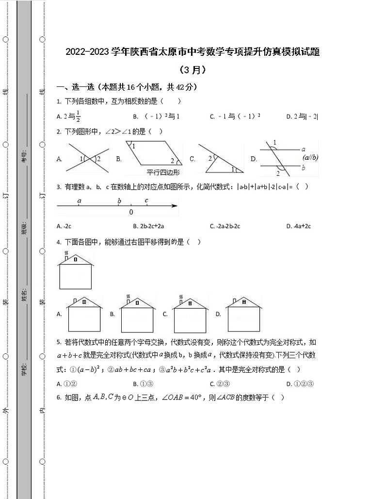2022-2023学年陕西省太原市中考数学专项提升仿真模拟试题（3月4月）含解析01