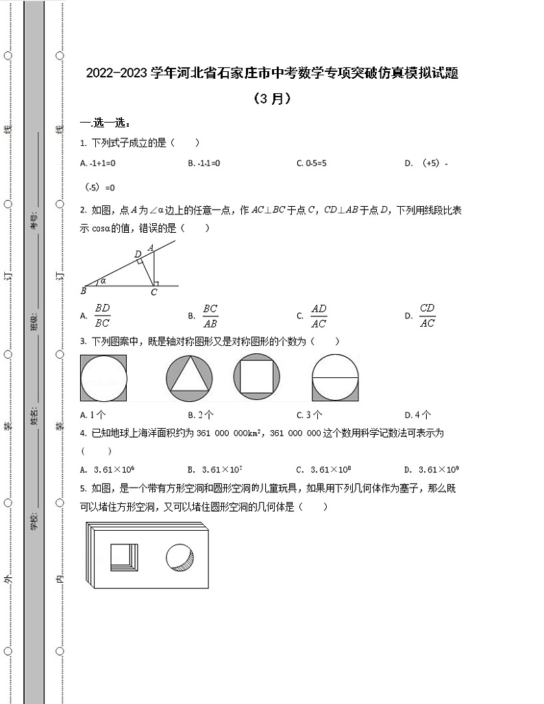 2022-2023学年河北省石家庄市中考数学专项突破仿真模拟试题（3月4月）含解析01