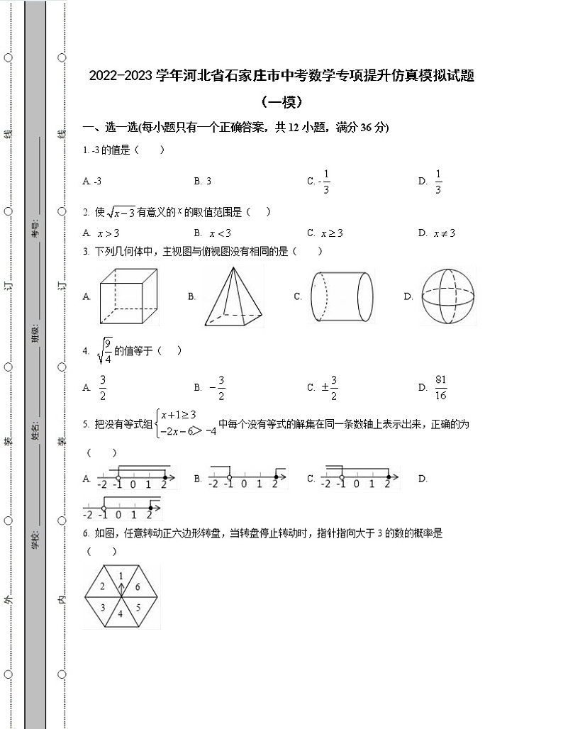 2022-2023学年河北省石家庄市中考数学专项提升仿真模拟试题（一模二模）含解析第1页