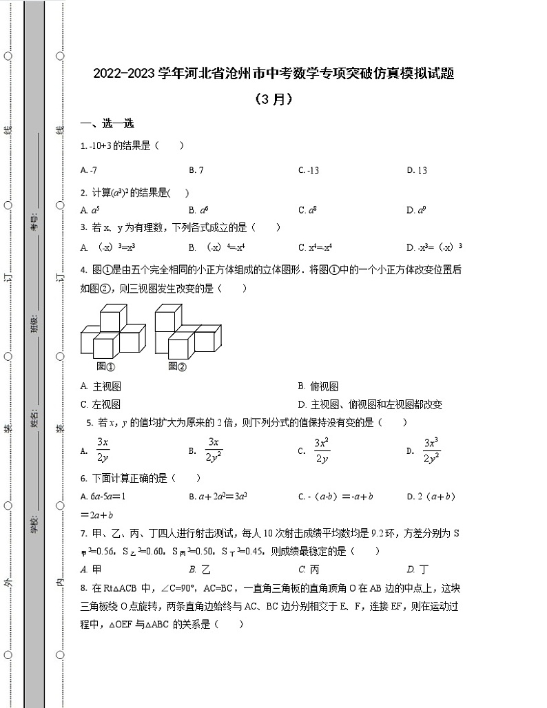2022-2023学年河北省沧州市中考数学专项突破仿真模拟试题（3月4月）含解析01