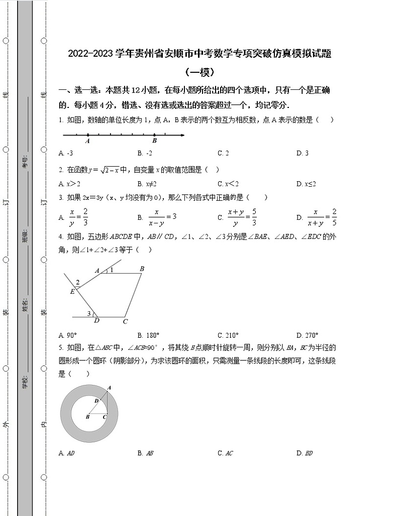 2022-2023学年贵州省安顺市中考数学专项突破仿真模拟试题（一模二模）含解析01