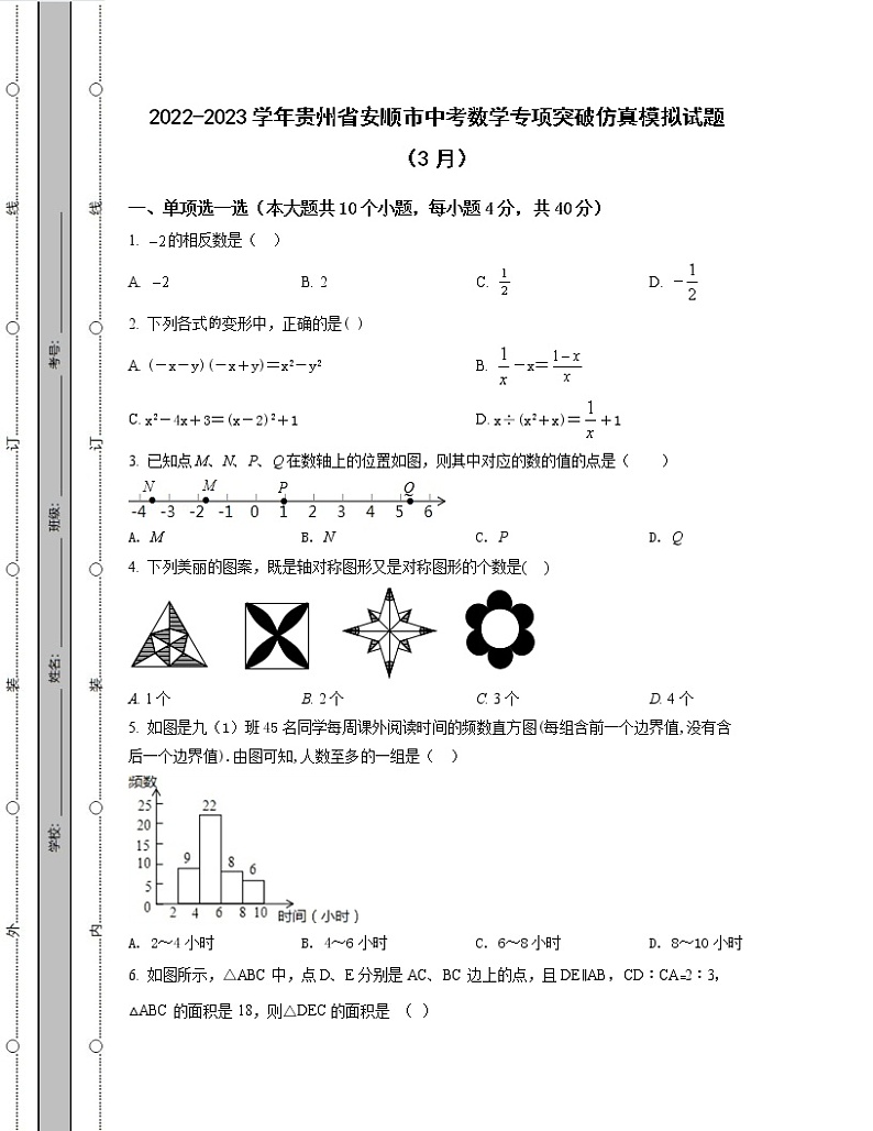 2022-2023学年贵州省安顺市中考数学专项突破仿真模拟试题（3月4月）含解析01