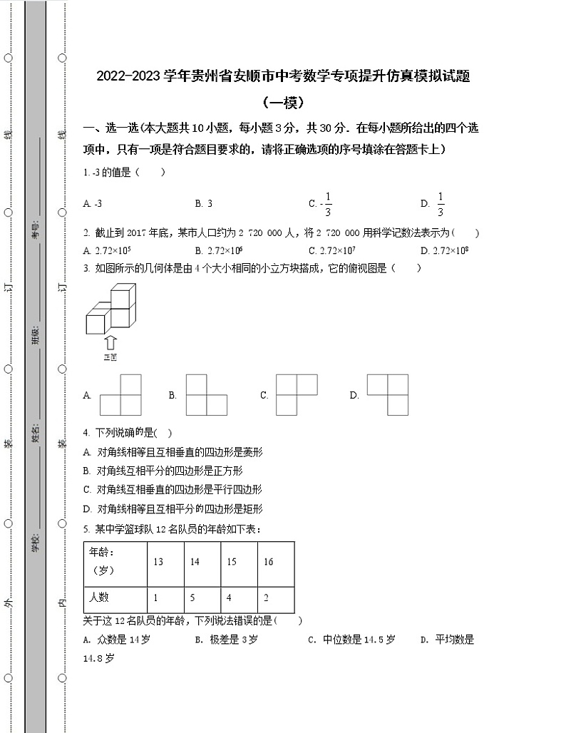 2022-2023学年贵州省安顺市中考数学专项提升仿真模拟试题（一模二模）含解析第1页