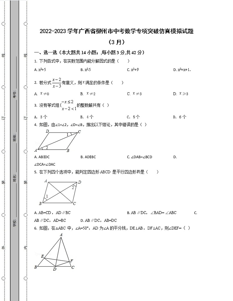 2022-2023学年广西省柳州市中考数学专项突破仿真模拟试题（3月4月）含解析第1页