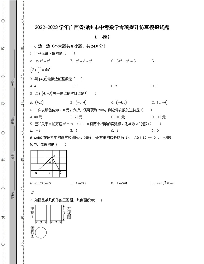 2022-2023学年广西省柳州市中考数学专项提升仿真模拟试题（一模二模）含解析第1页