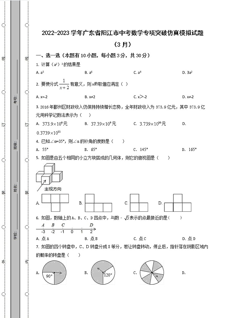 2022-2023学年广东省阳江市中考数学专项突破仿真模拟试题（3月4月）含解析01