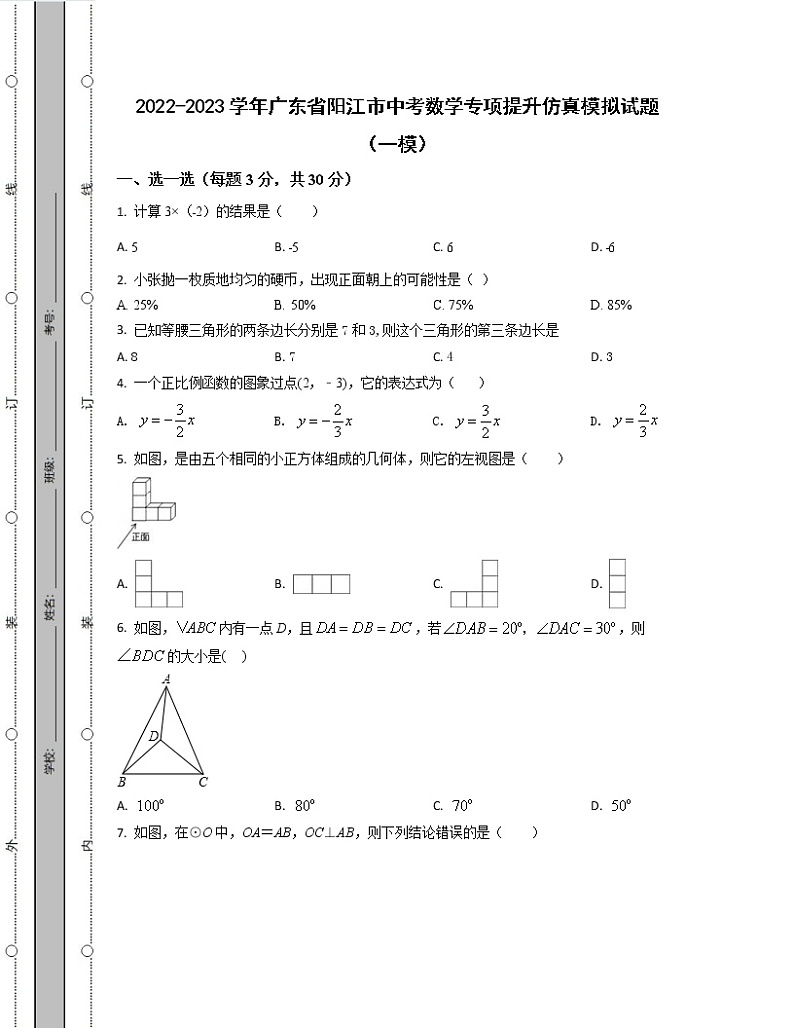 2022-2023学年广东省阳江市中考数学专项提升仿真模拟试题（一模二模）含解析01