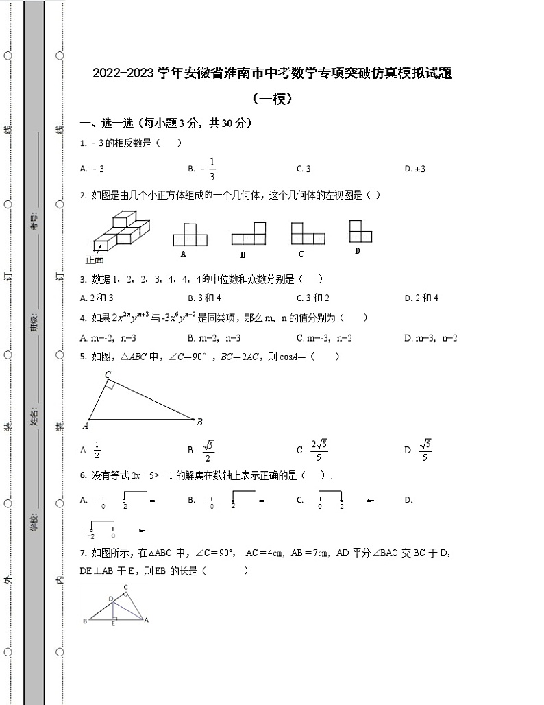 2022-2023学年安徽省淮南市中考数学专项突破仿真模拟试题（一模二模）含解析01