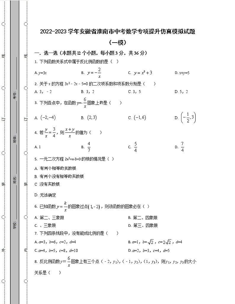 2022-2023学年安徽省淮南市中考数学专项提升仿真模拟试题（一模二模）含解析01