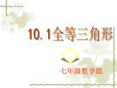 10.1全等三角形課件 2022—2023學(xué)年魯教版（五四制）數(shù)學(xué)七年級下冊