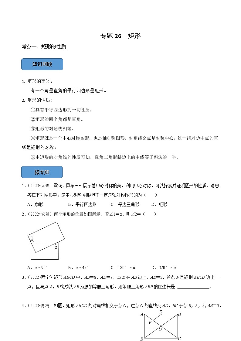 专题26 矩形篇（原卷版）第1页