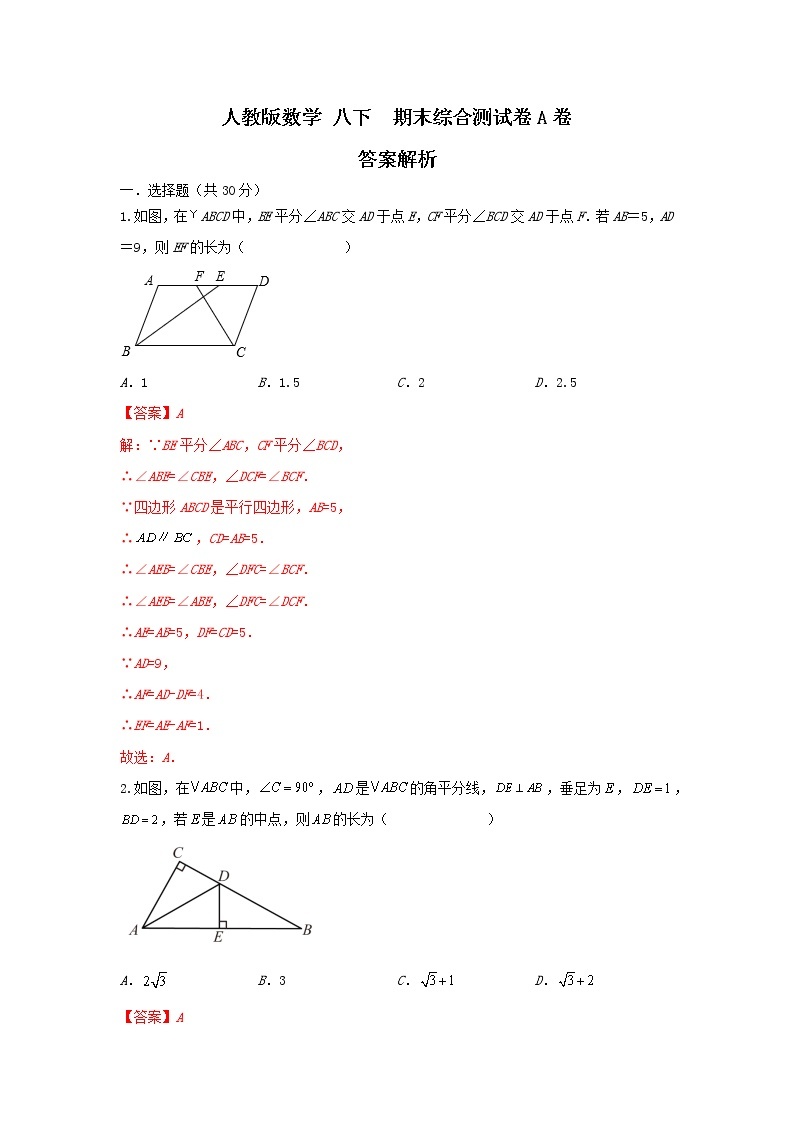 人教版数学 八下 期末测试卷A卷。原卷+解析01