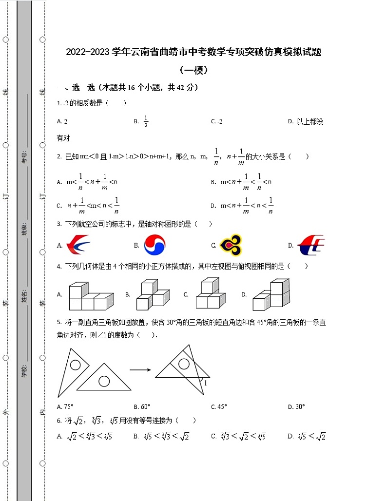 2022-2023学年云南省曲靖市中考数学专项突破仿真模拟试题（一模二模）含解析第1页