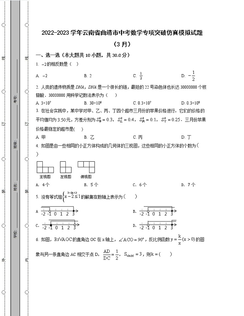 2022-2023学年云南省曲靖市中考数学专项突破仿真模拟试题（3月4月）含解析01
