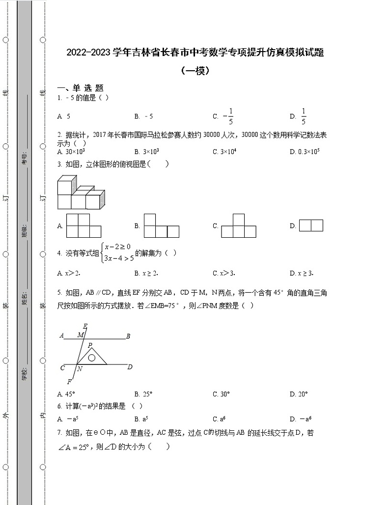 2022-2023学年吉林省长春市中考数学专项提升仿真模拟试题（一模二模）含解析01