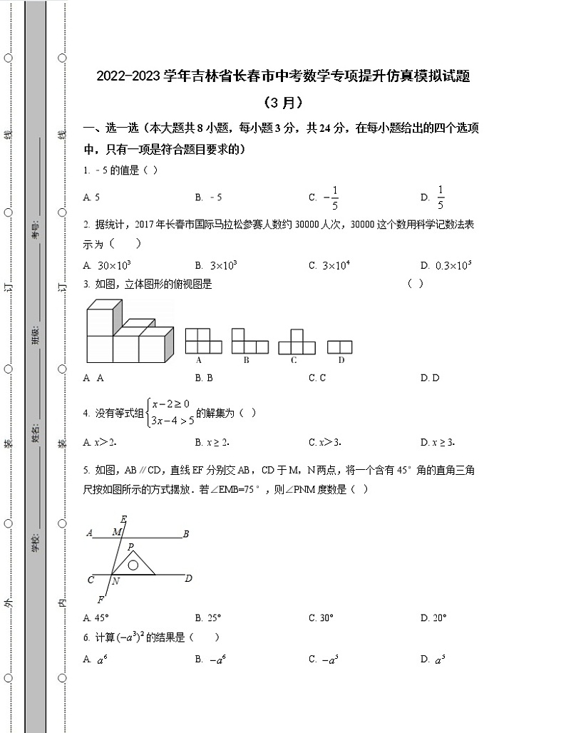 2022-2023学年吉林省长春市中考数学专项提升仿真模拟试题（3月4月）含解析01