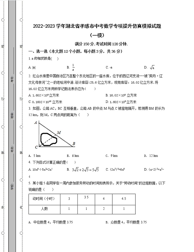 2022-2023学年湖北省孝感市中考数学专项提升仿真模拟试题（一模二模）含解析第1页