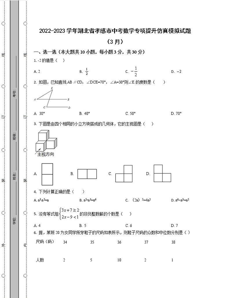 2022-2023学年湖北省孝感市中考数学专项提升仿真模拟试题（3月4月）含解析第1页