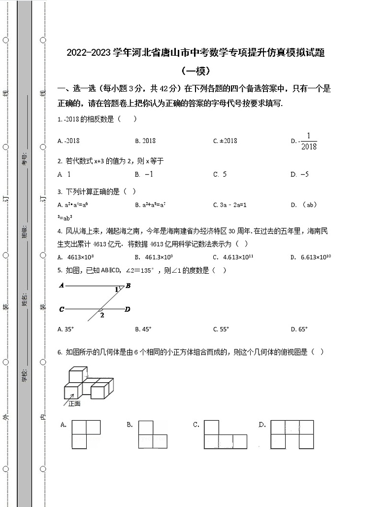 2022-2023学年河北省唐山市中考数学专项提升仿真模拟试题（一模二模）含解析01
