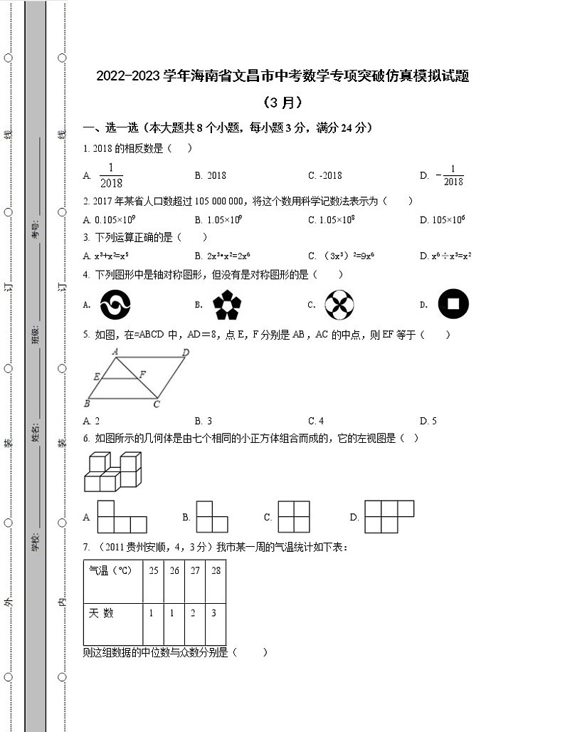 2022-2023学年海南省文昌市中考数学专项突破仿真模拟试题（3月4月）含解析01