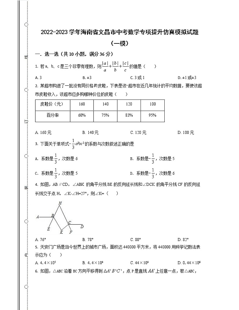 2022-2023学年海南省文昌市中考数学专项提升仿真模拟试题（一模二模）含解析01