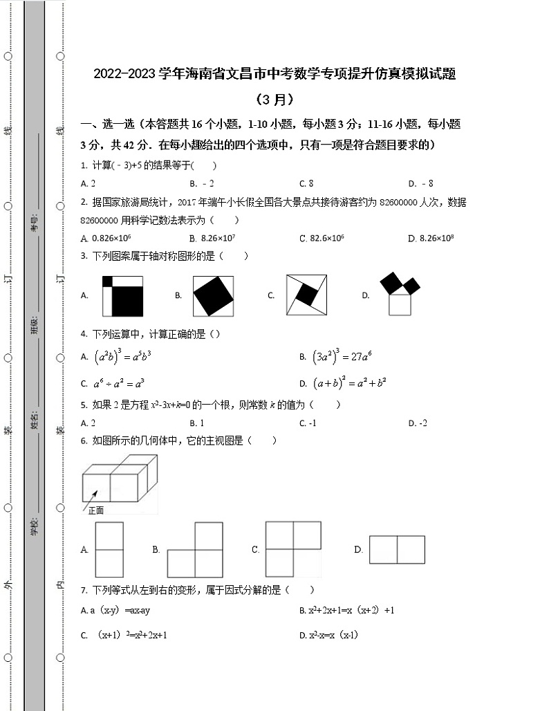 2022-2023学年海南省文昌市中考数学专项提升仿真模拟试题（3月4月）含解析第1页