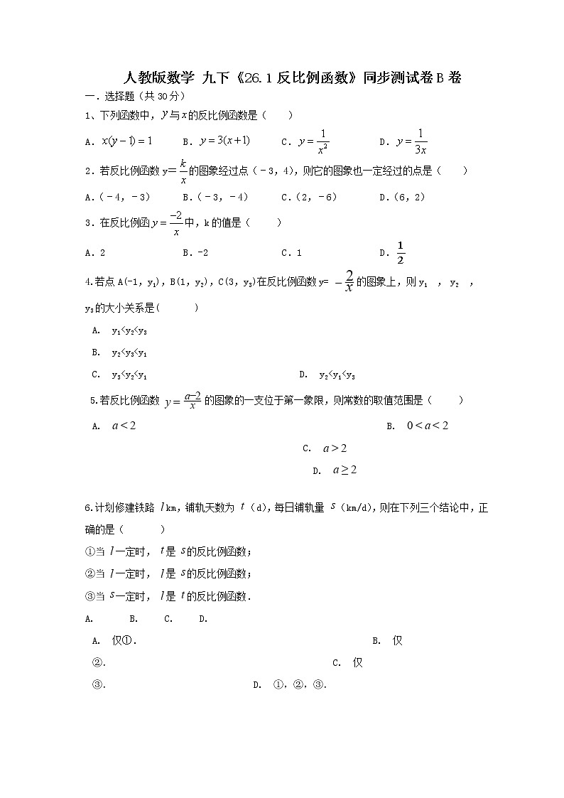 人教版数学 九下《26.1反比例函数》同步测试卷B卷01