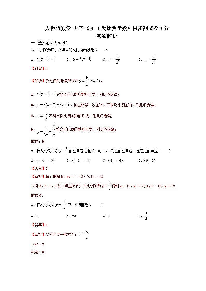 人教版数学 九下《26.1反比例函数》同步测试卷B卷01